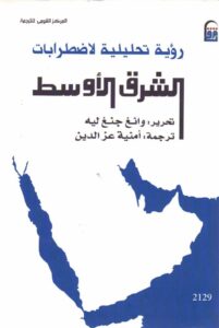 تحميل كتاب رؤية تحليلية لاضطرابات الشرق الأوسط pdf – وانغ جنغ ليه