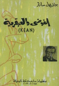 تحميل مسرحية الفوضى والعبقرية KEAN pdf – جان بول سارتر