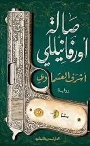تحميل رواية صالة أورفانيللي pdf – أشرف العشماوي