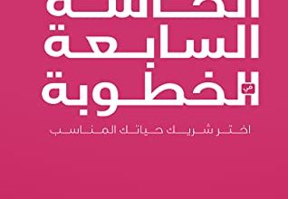 تحميل كتاب الحاسة السابعة في الخطوبة pdf – باسل الخضراء