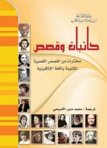 تحميل كتاب كاتبات وقصص pdf – ترجمة محمد منير الأصبحي