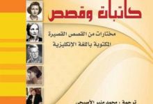 تحميل كتاب كاتبات وقصص pdf – ترجمة محمد منير الأصبحي