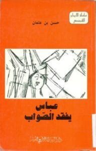 تحميل كتاب عباس يفقد الصواب pdf – حسن بن عثمان
