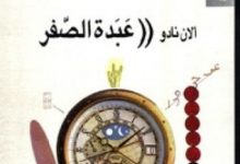 تحميل رواية عبدة الصفر pdf – ألان نادو