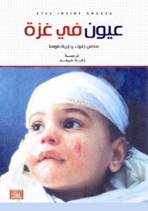 تحميل كتاب عيون في غزة pdf – مادس جلبرت وإيريك فوسا