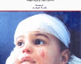 تحميل كتاب عيون في غزة pdf – مادس جلبرت وإيريك فوسا