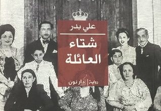 تحميل رواية شتاء العائلة pdf – علي بدر