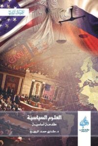 تحميل كتاب العلوم السياسية مقدمة أساسية pdf – مشاري حمد الرويح