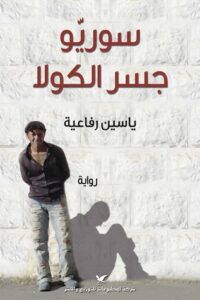 تحميل رواية سوريو جسر الكولا pdf – ياسين رفاعية