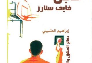 تحميل مسرحية سجن فايف ستارز دفاتر العشق والخوف pdf – إبراهيم الحسيني
