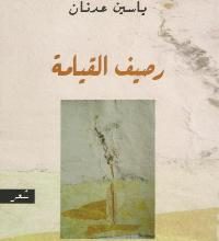 تحميل كتاب رصيف القيامة pdf – ياسين عدنان