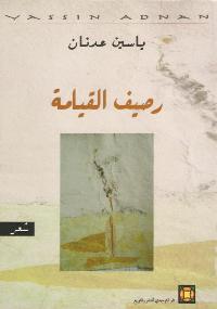 تحميل كتاب رصيف القيامة pdf – ياسين عدنان
