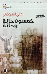 تحميل كتاب خمسون حانة وحانة pdf – علي السوداني