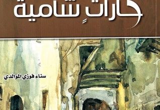 تحميل كتاب حكايات حارات شامية pdf – سناء فوزي الموالدي
