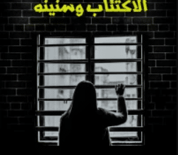 تحميل كتاب الاكتئاب وسنينه pdf ــ د/عادل ابوالحسن محمد