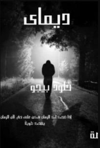 تحميل كتاب ديماى pdf ــ خلود محمد صابر