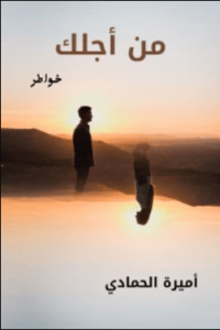 تحميل كتاب من أجلك pdf – أميرة أشرف مسعد