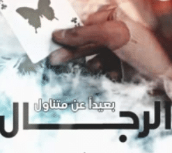 تحميل كتاب بعيدا عن منتاول الرجال pdf – علياء عبد الصبور