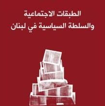 تحميل كتاب الطبقات الاجتماعية والسلطة السياسية في لبنان pdf – فواز طرابلسي