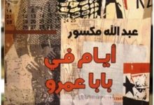 تحميل رواية أيام في بابا عمرو pdf – عبد الله مكسور