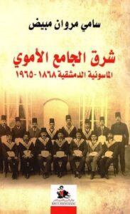 كتاب شرق الجامع الأموي – سامي مروان مبيض