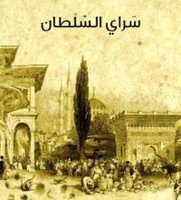 كتاب سراي السلطان – أتفيانو بون