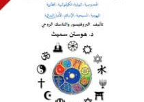 تحميل كتاب أديان العالم pdf – هوستن سميث