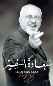 تحميل كتاب سعادة السفير محمد جواد ظريف pdf – محمد جواد ظريف