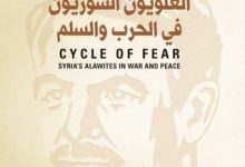 تحميل كتاب دائرة الخوف العلويون السوريون في الحرب والسلم pdf – ليون ت. غولدسميث
