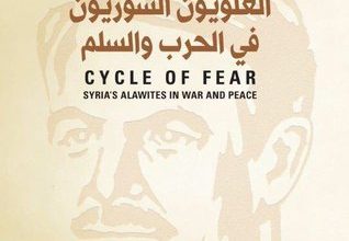 تحميل كتاب دائرة الخوف العلويون السوريون في الحرب والسلم pdf – ليون ت. غولدسميث
