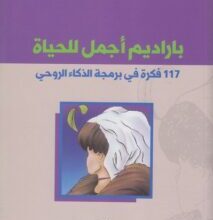 تحميل كتاب باراديم أجمل للحياة pdf – لمى عمر الغلاييني
