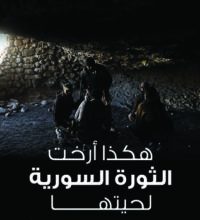 تحميل كتاب هكذا أرخت الثورة السورية لحيتها pdf – رضوان مرتضى