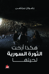 تحميل كتاب هكذا أرخت الثورة السورية لحيتها pdf – رضوان مرتضى