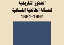 تحميل كتاب الجذور التاريخية للمسألة الطائفية اللبنانية pdf – مسعود ضاهر