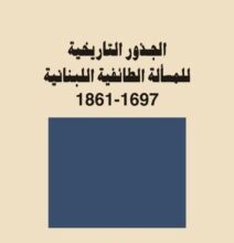 تحميل كتاب الجذور التاريخية للمسألة الطائفية اللبنانية pdf – مسعود ضاهر