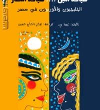تحميل كتاب سياحة الليل سياحة النهار الخليجيون والأوروبيون في مصر pdf – ليسا ون