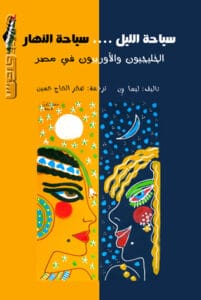 تحميل كتاب سياحة الليل سياحة النهار الخليجيون والأوروبيون في مصر pdf – ليسا ون