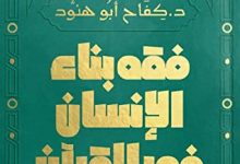 تحميل كتاب فقه بناء الإنسان في القرآن pdf – كفاح أبو هنود