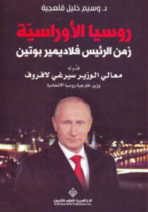 تحميل كتاب روسيا الأوراسية زمن الرئيس فلاديمير بوتين pdf – وسيم خليل قلعجية