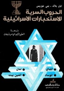تحميل كتاب الحروب السرية للاستخبارات الإسرائيلية pdf – ايان بلاك وبني موريس
