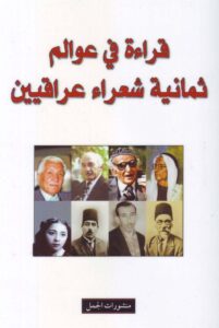 تحميل كتاب قراءة في عوالم ثمانية شعراء عراقيين pdf – كريم مروة