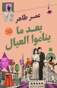 تحميل كتاب بعد ما يناموا العيال pdf – عمر طاهر