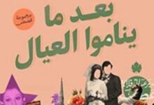 تحميل كتاب بعد ما يناموا العيال pdf – عمر طاهر