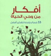 تحميل كتاب أفكار من وحي الحياة pdf – عبد الرحمن النهار