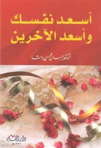 تحميل كتاب أسعد نفسك وأسعد الآخرين pdf – حسان شمسي باشا