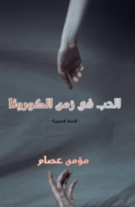 تحميل كتاب الحب في زم الكورونا pdf – مؤمن عصام محمد