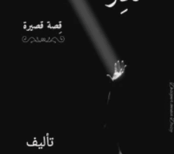 كتاب نادِر – محمد حسان