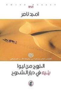 تحميل كتاب الخروج من ليوا يليه في ديار الشحوح pdf – أمجد ناصر