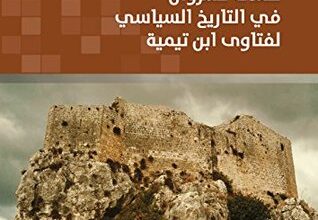 تحميل كتاب حملات كسروان في التاريخ السياسي لفتاوى ابن تيمية pdf – محمد جمال باروت