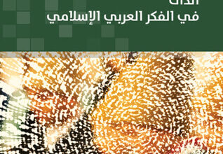 تحميل كتاب الذات في الفكر العربي الإسلامي pdf – محمد المصباحي